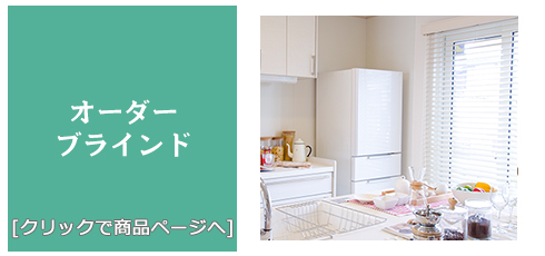 奈良 [内装リフォーム]激安!特価!/ブラインド